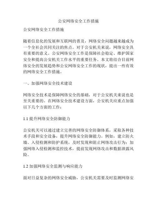 公安网络安全工作措施