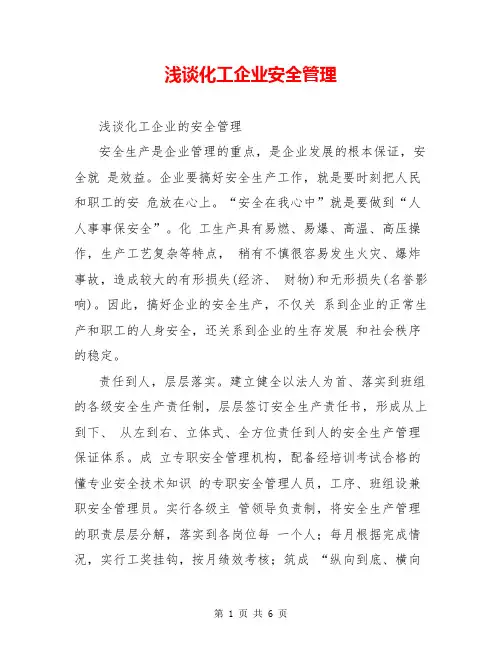 浅谈化工企业安全管理