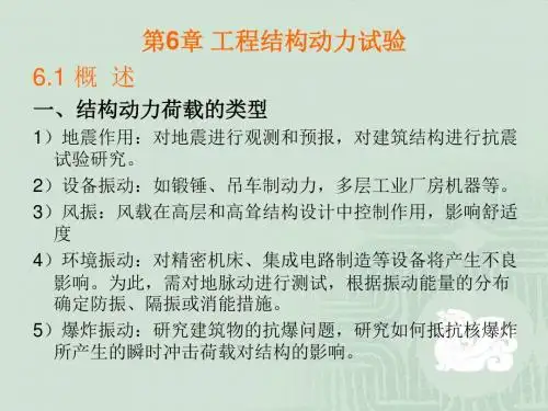建筑结构试验第6章结构动载试验资料