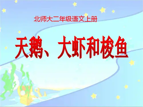 北师大小学二年级语文上册《天鹅、大虾和梭鱼》课件