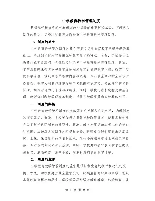 中学教育教学管理制度