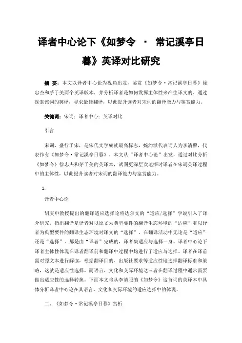 译者中心论下《如梦令·常记溪亭日暮》英译对比研究