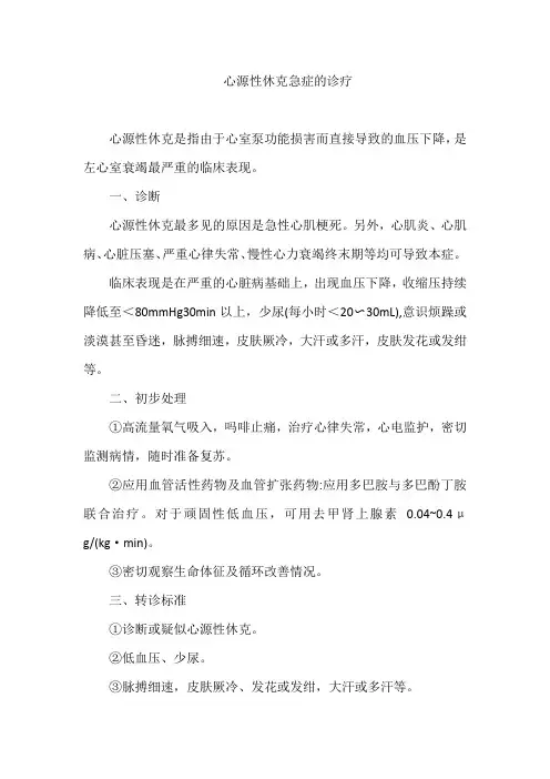 心源性休克急症的诊疗