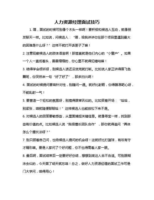 人力资源经理面试技巧