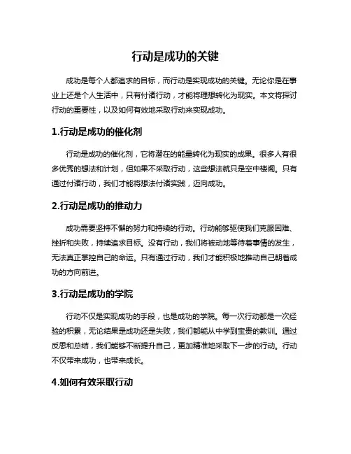 行动是成功的关键
