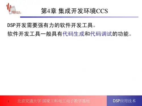 第4章 集成开发环境CCS的使用