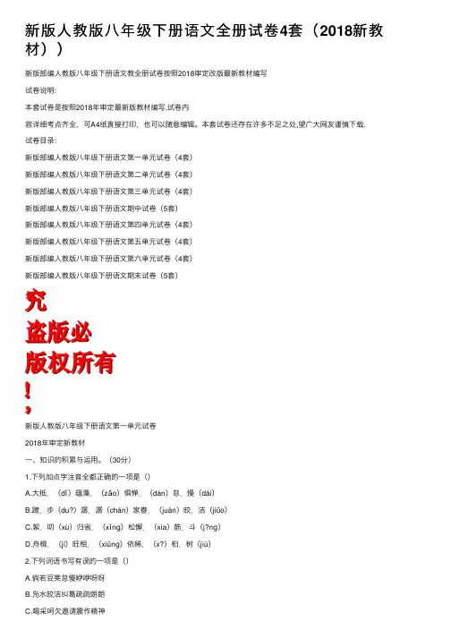 新版人教版八年级下册语文全册试卷4套(2018新教材))