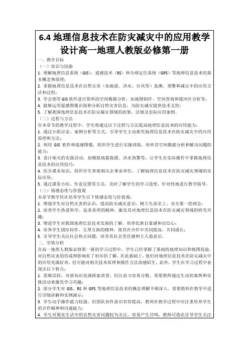 6.4地理信息技术在防灾减灾中的应用教学设计高一地理人教版必修第一册
