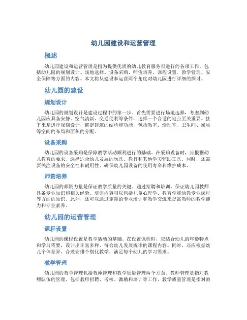 幼儿园建设和运营管理