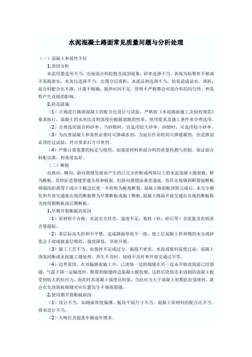 水泥混凝土路面常见质量问题与分析处理