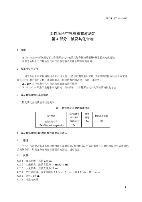 工作场所空气有毒物质测定第 4 部分：铍及其化合物