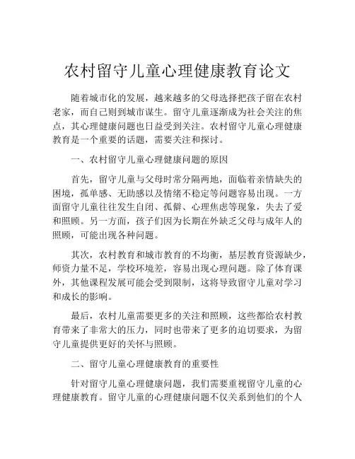 农村留守儿童心理健康教育论文