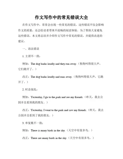 作文写作中的常见错误大全