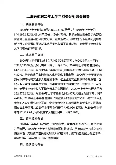 上海医药2020年上半年财务分析结论报告