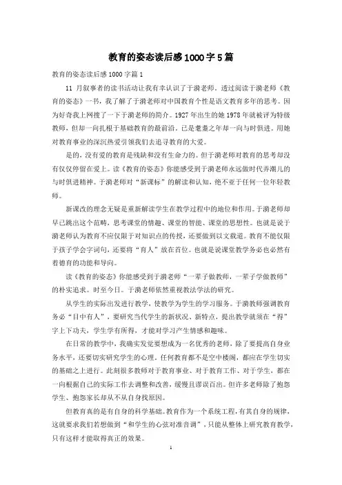 教育的姿态读后感1000字5篇