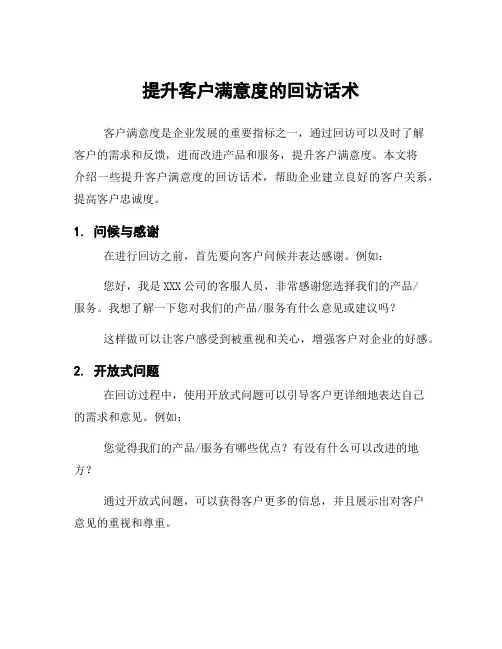 提升客户满意度的回访话术