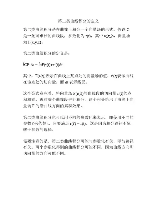 第二类曲线积分的定义
