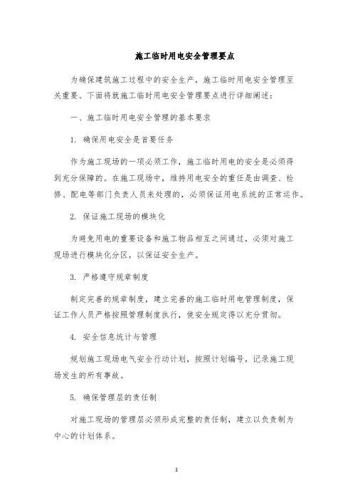 施工临时用电安全管理要点
