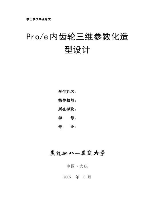 ProE内齿轮三维参数化造型设计