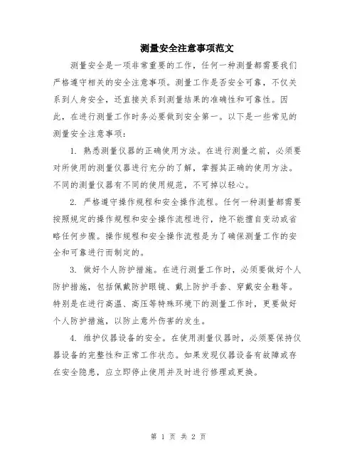 测量安全注意事项范文