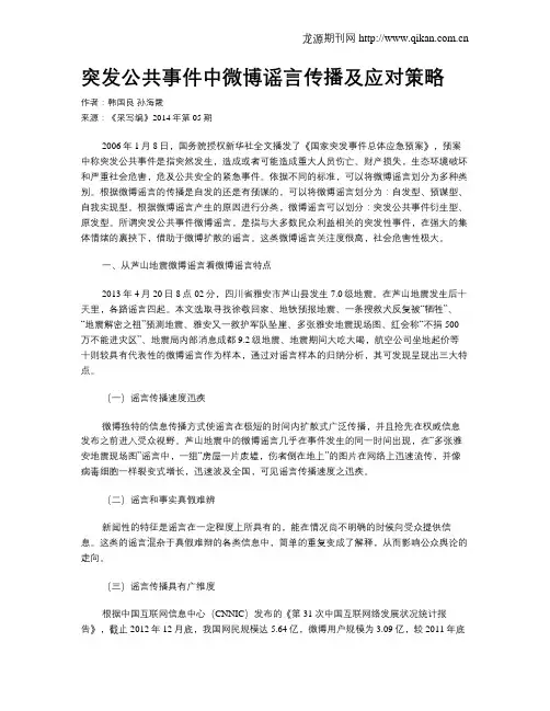 突发公共事件中微博谣言传播及应对策略