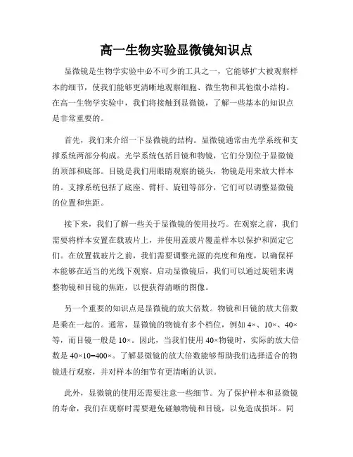 高一生物实验显微镜知识点