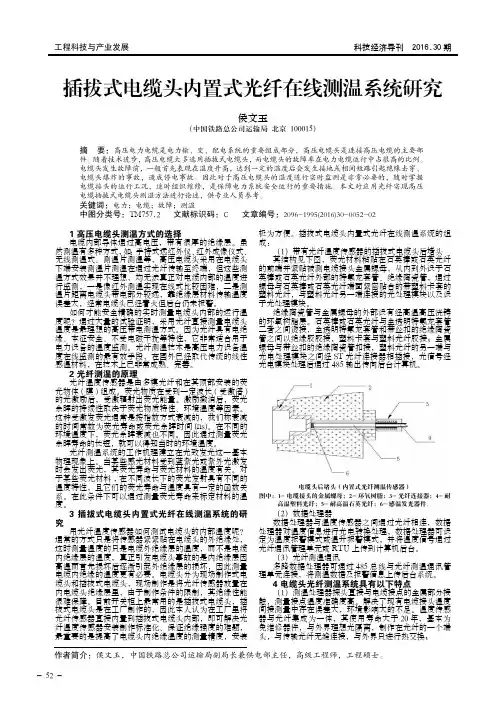 插拔式电缆头内置式光纤在线测温系统研究