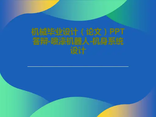 机械毕业设计(论文)PPT答辩-喷漆机器人-机身系统设计共26页文档