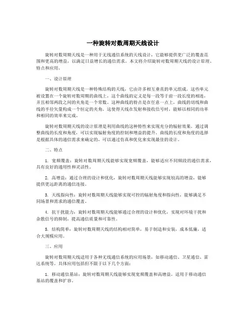 一种旋转对数周期天线设计