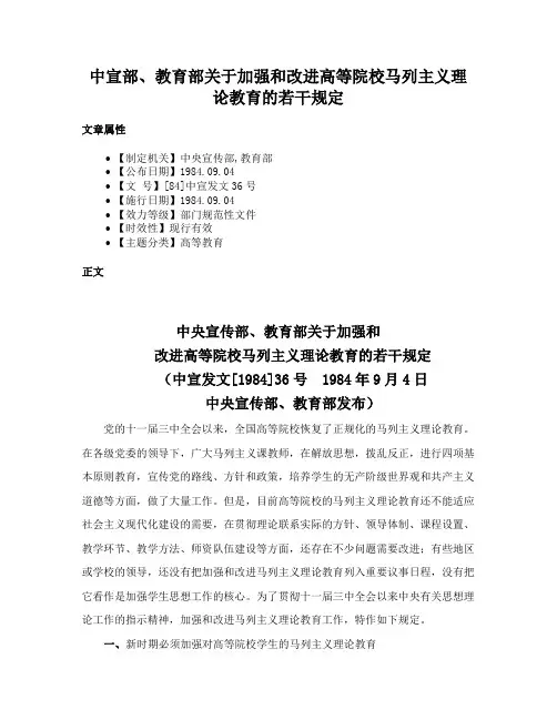 中宣部、教育部关于加强和改进高等院校马列主义理论教育的若干规定