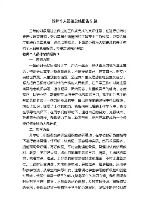 教师个人品德总结报告5篇