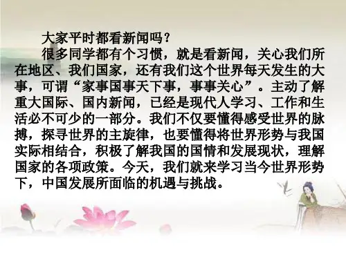第四课与世界共发展第1课时中国的机遇与挑战(课件)