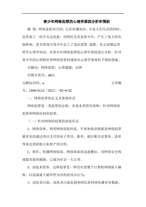 青少年网络犯罪心理学原因和预防论文