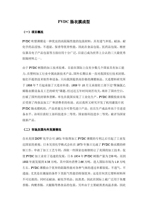 PVDC肠衣膜成型