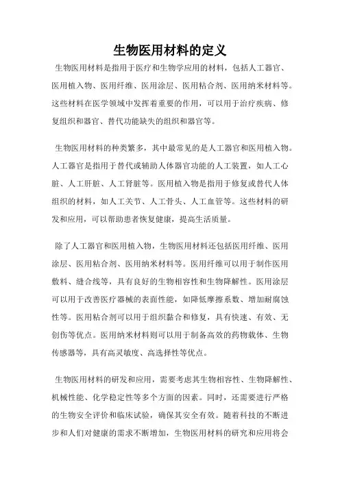 生物医用材料的定义