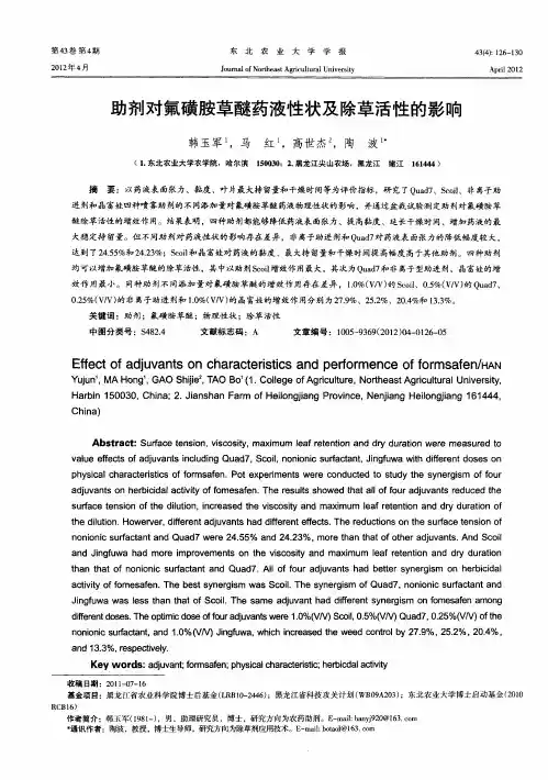 助剂对氟磺胺草醚药液性状及除草活性的影响