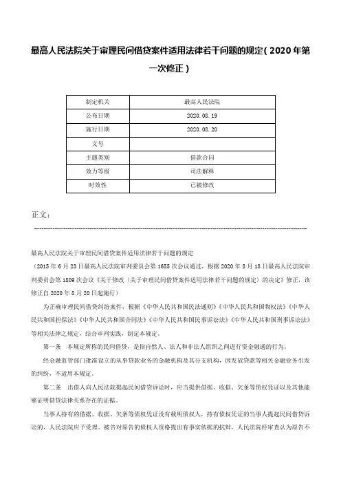 最高人民法院关于审理民间借贷案件适用法律若干问题的规定（2020年第一次修正）-