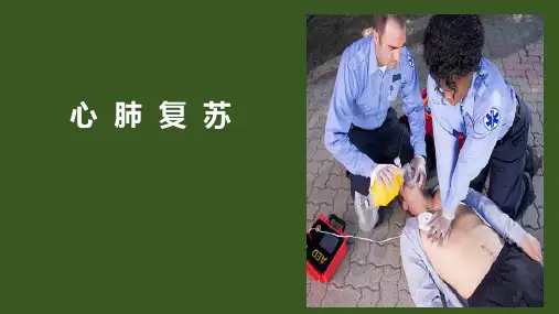 心肺复苏CPR课件