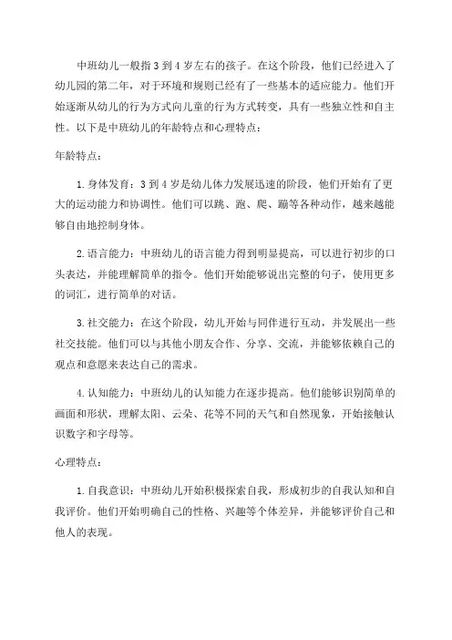 中班幼儿年龄特点和心理特点