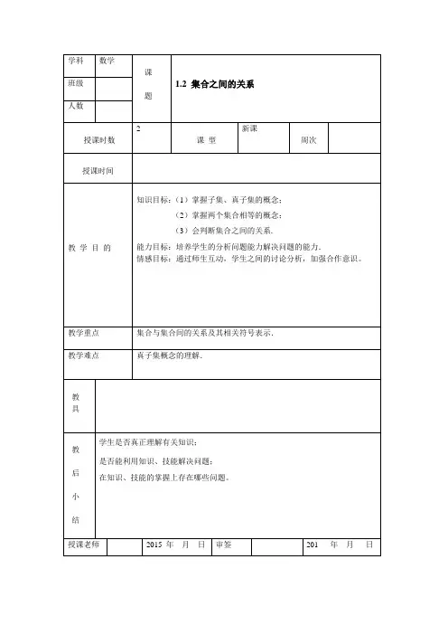 高教版中职数学(基础模块)上册1.2《集合之间的关系》word教案