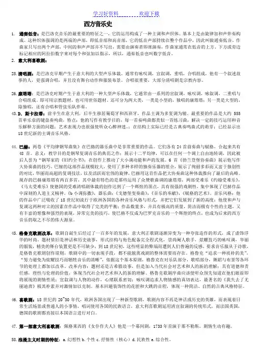西方音乐史名词解释复习