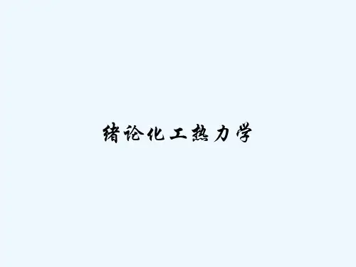 绪论化工热力学-PPT