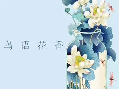 人教版五年级上册美术《鸟语花香 》课件PPT模板