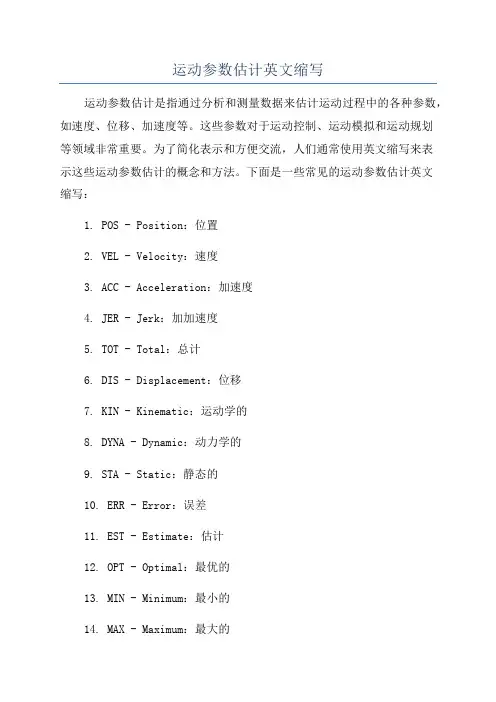 运动参数估计英文缩写