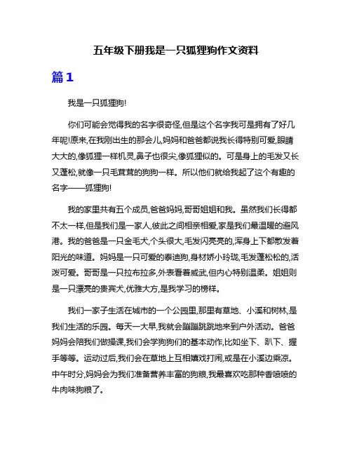五年级下册我是一只狐狸狗作文资料