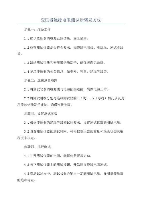 变压器绝缘电阻测试步骤及方法