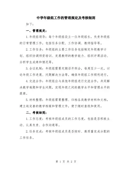 中学年级组工作的管理规定及考核细则