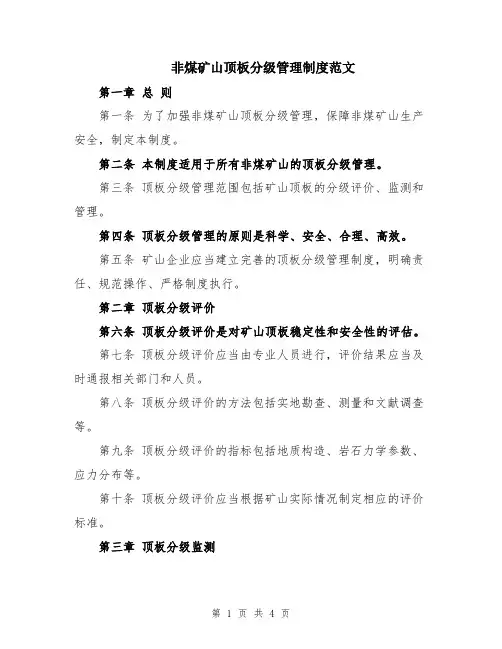 非煤矿山顶板分级管理制度范文