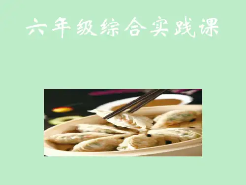 六年级下册综合实践活动课件-包饺子 全国通用(共14张PPT)