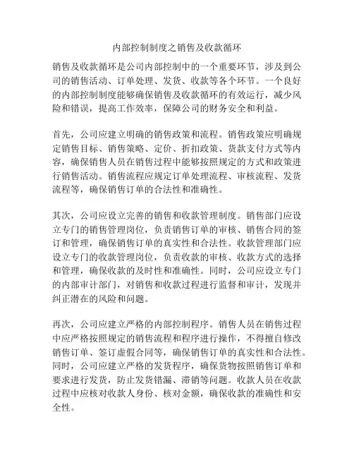 内部控制制度之销售及收款循环